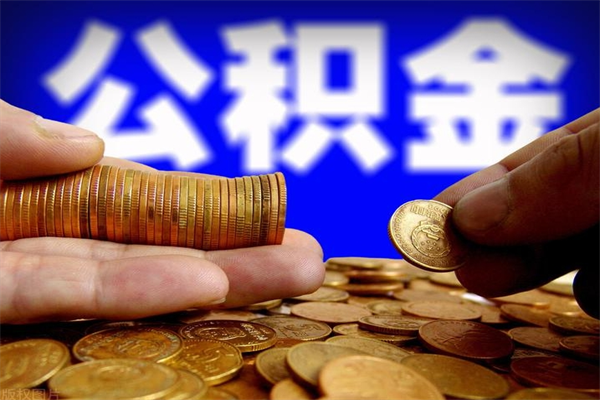 南充公积金取4万手续费要1万5（公积金4万可以提取多少）