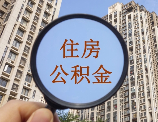 南充第三方服务提取公积金（第三方公司代缴公积金如何提取）